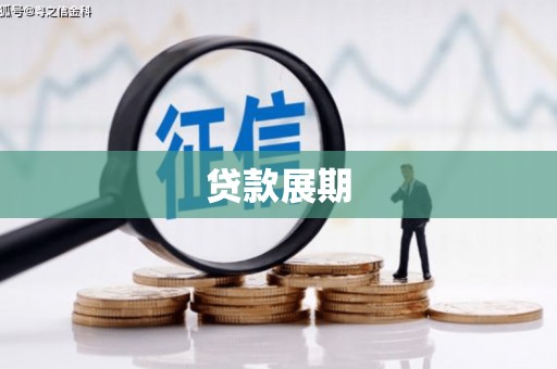 东方贷款展期