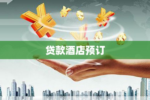 东方贷款酒店预订