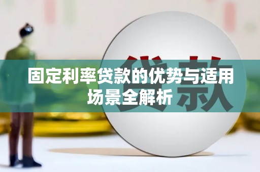 东方固定利率贷款的优势与适用场景全解析