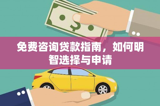 东方免费咨询贷款指南，如何明智选择与申请