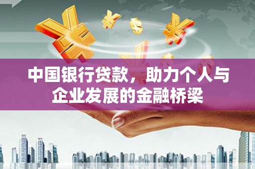 东方中国银行贷款，助力个人与企业发展的金融桥梁