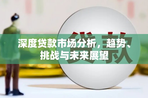东方深度贷款市场分析，趋势、挑战与未来展望