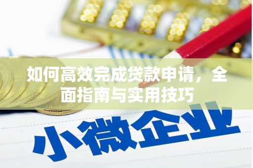东方如何高效完成贷款申请，全面指南与实用技巧