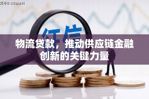 东方物流贷款，推动供应链金融创新的关键力量