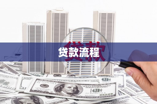 东方贷款流程