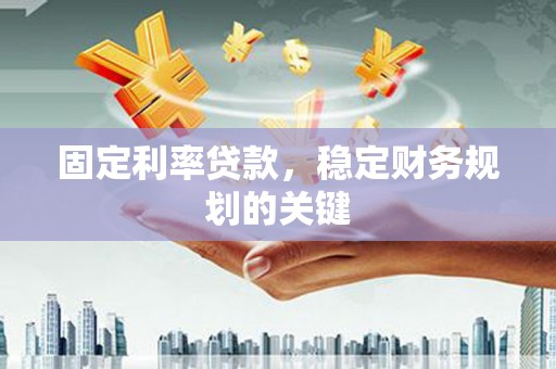 东方固定利率贷款，稳定财务规划的关键