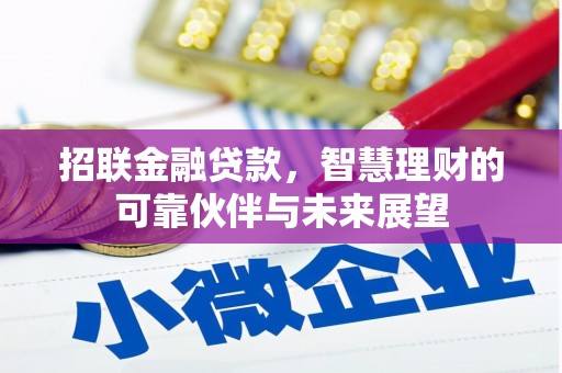 东方招联金融贷款，智慧理财的可靠伙伴与未来展望