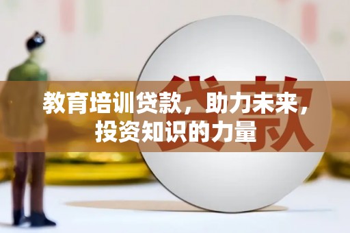东方教育培训贷款，助力未来，投资知识的力量