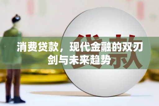 东方消费贷款，现代金融的双刃剑与未来趋势