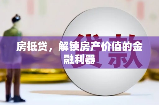 东方房抵贷，解锁房产价值的金融利器