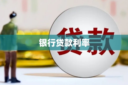 东方银行贷款利率