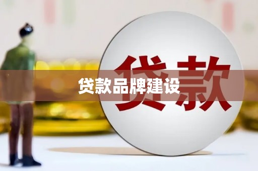 东方贷款品牌建设