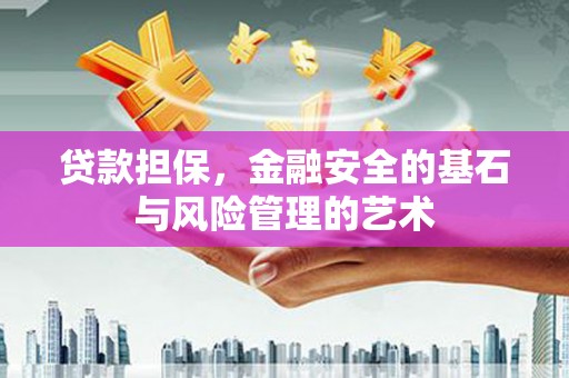 东方贷款担保，金融安全的基石与风险管理的艺术