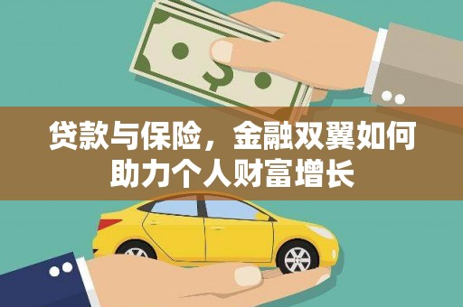 东方贷款与保险，金融双翼如何助力个人财富增长