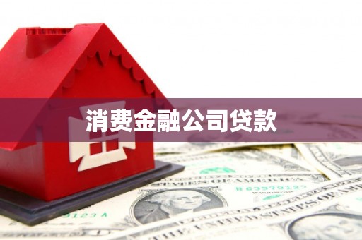 东方消费金融公司贷款