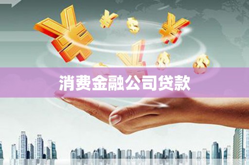 东方消费金融公司贷款