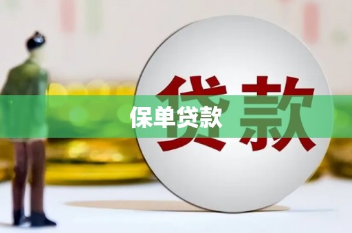 东方保单贷款