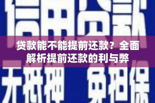 东方贷款能不能提前还款？全面解析提前还款的利与弊
