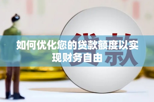东方如何优化您的贷款额度以实现财务自由
