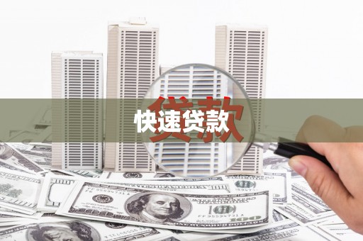 东方快速贷款