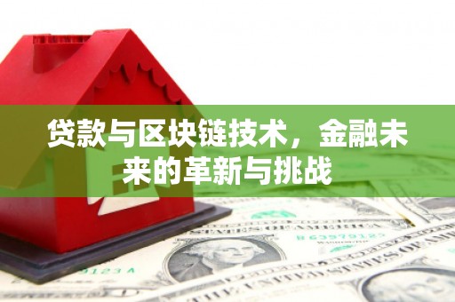 东方贷款与区块链技术，金融未来的革新与挑战
