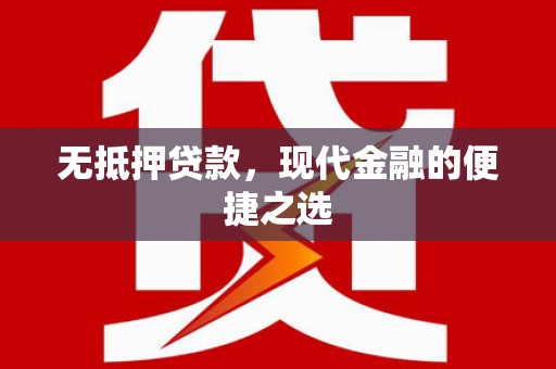 东方无抵押贷款，现代金融的便捷之选