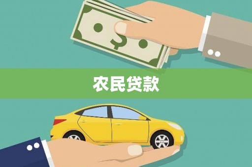 东方农民贷款