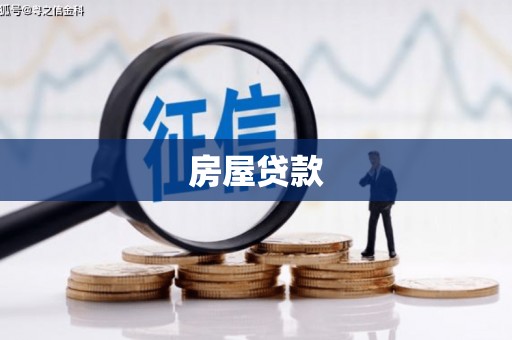 东方房屋贷款