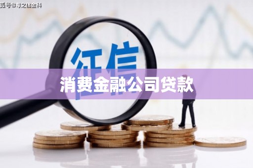 东方消费金融公司贷款
