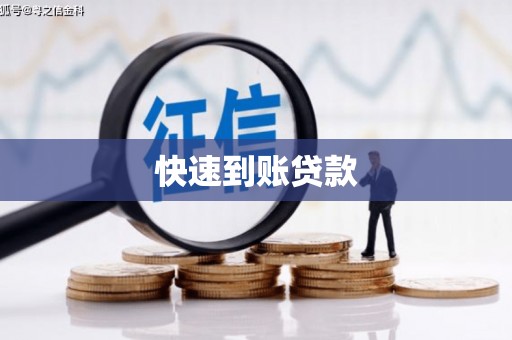 东方快速到账贷款