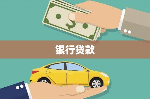 东方银行贷款