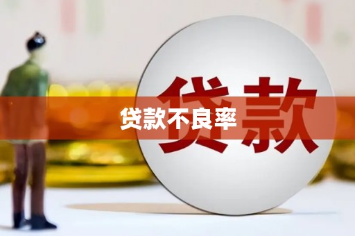 东方贷款不良率