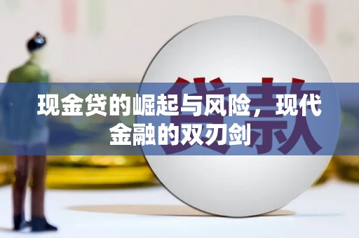 东方现金贷的崛起与风险，现代金融的双刃剑