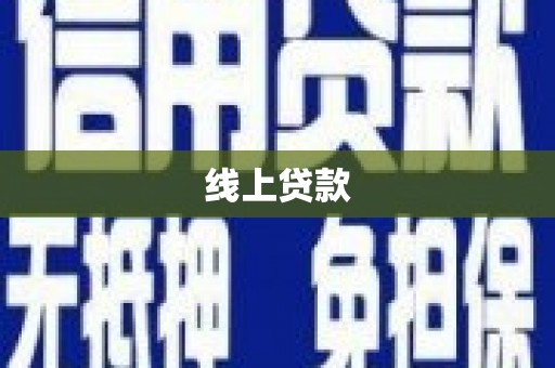 东方线上贷款