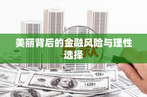 东方美丽背后的金融风险与理性选择
