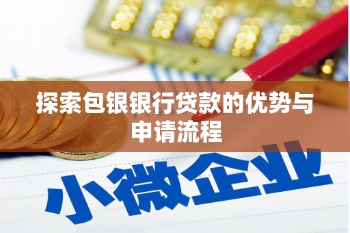 东方探索包银银行贷款的优势与申请流程