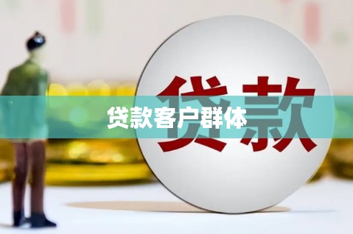 东方贷款客户群体