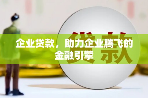 东方企业贷款，助力企业腾飞的金融引擎
