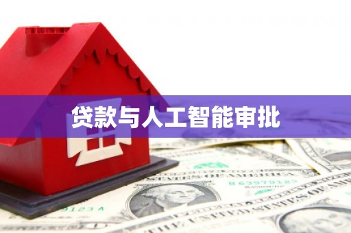 东方贷款与人工智能审批
