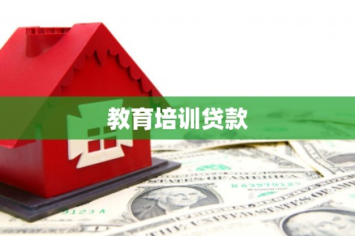 东方教育培训贷款
