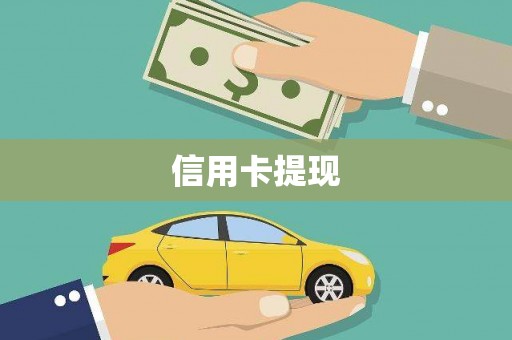 东方信用卡提现