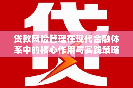 东方贷款风险管理在现代金融体系中的核心作用与实践策略
