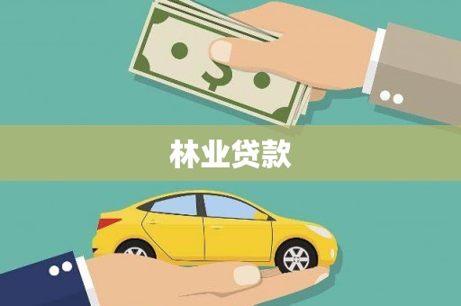 东方林业贷款