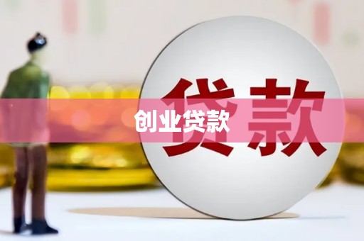 东方创业贷款