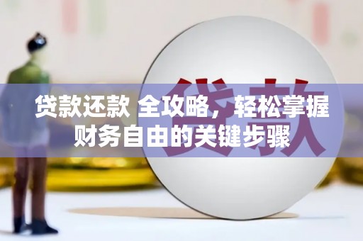东方贷款还款 全攻略，轻松掌握财务自由的关键步骤