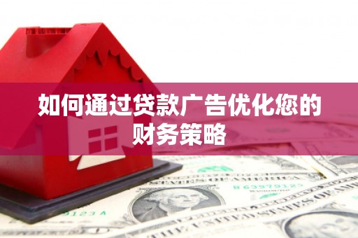 东方如何通过贷款广告优化您的财务策略