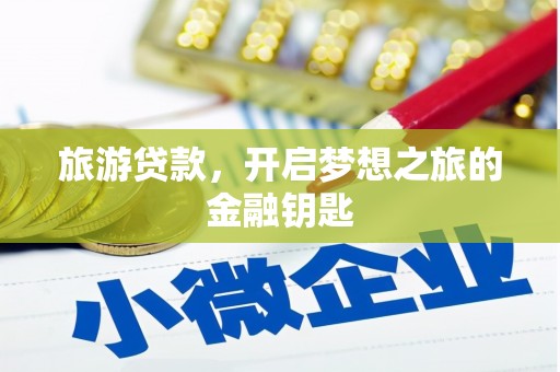 东方旅游贷款，开启梦想之旅的金融钥匙