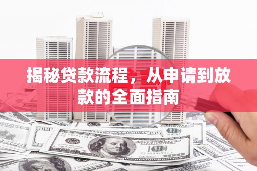 东方揭秘贷款流程，从申请到放款的全面指南
