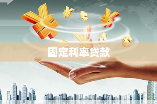 东方固定利率贷款