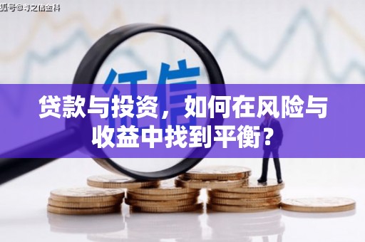 东方贷款与投资，如何在风险与收益中找到平衡？